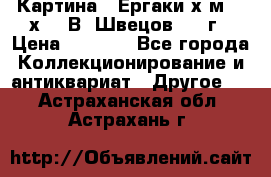 	 Картина “ Ергаки“х.м 30 х 40 В. Швецов 2017г › Цена ­ 5 500 - Все города Коллекционирование и антиквариат » Другое   . Астраханская обл.,Астрахань г.